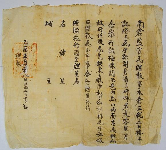 남창감관첩보(南倉監官牒報)